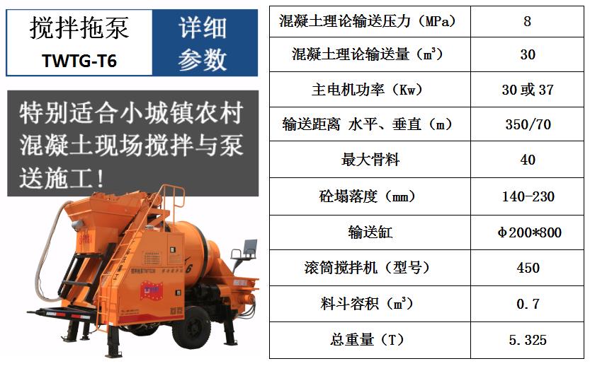 攪拌拖泵T6參數